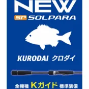Major Craft Solpara 黑鯛竿 26年式 路亞 根魚 黑鯛 岸拋 河口 港灣