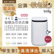 only 我的洗衣機 夢系列4KG迷你洗衣機OT04-H01夢夢白(4公斤Mini省水直立式 比小雙槽更好用)