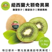 【天天果園】紐西蘭Zespri綠奇異果原箱27-30入ｘ2箱(每箱約3.3kg)