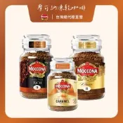 Moccona 摩可納玻璃罐裝即溶咖啡系列 經典8號/濃郁9號 即溶咖啡 速溶咖啡 辦公室下午茶