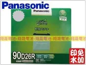 彰化員林翔晟電池/全新國際牌銀合金免加汽車電池90D26R(80D26R加強)舊品強制回收安裝工資另計 加贈電池偵測器