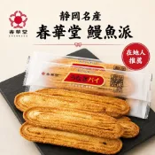 靜岡名產 春華堂 鰻魚派 鰻魚千層酥 日本餅乾 鰻魚餅乾 海鮮餅乾 餅乾 千層酥 千層派 伴手禮 禮盒 送禮 烘焙點心
