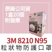 【🌈卡樂屋】 3M 口罩 8210 N95 防塵口罩 頭戴式碗型防護口罩 粒狀物防護口罩