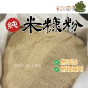 【花園夢想家】純米糠粉 細糠 堆肥料料 營養份豐富 養殖飼料 蚯蚓養殖 米糠 童話園藝