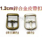 ~吉米兒~五金配材-1.2cm鋅合金皮帶扣環調整環