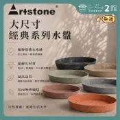 【欣榮二館免運】正版 ArtStone 新版 經典系列 大水盤 花盆 盆器 環保花盆 塑膠花盆 觀葉植物