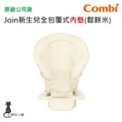 【現貨附發票】 Combi Join 新生兒全包覆式內墊 (鬆餅米)｜背巾內墊｜原廠公司貨