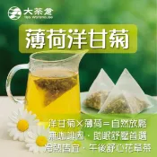 【大茶倉】洋甘菊薄荷 三角立體茶包｜一袋18包入｜無咖啡因 草本花草茶｜冷泡熱泡皆宜 舒壓放鬆首選