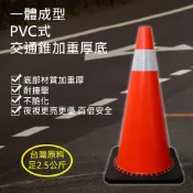 新緹網路科技有限公司 PVC式加重厚底 交通錐三角錐 底部材質加重厚 耐撞擊 (足2.5公斤 高70公分 底座3公分)