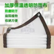 【熱賣好物】遮雨布 透明加厚 陽台遮雨塑膠布 戶外露臺遮雨布 遮陽防曬帆布 防曬雨篷布 防水布 加厚防雨布 透明防水布