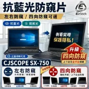 【Ezstick】CJSCOPE SX-750 防窺片｜檔片式固定設計｜防藍光/防眩光/左右或四向視角選擇