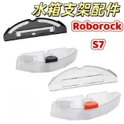 石頭掃地機器人 Roborock S7 水箱 抹布支架 拖布支架 替換水箱 濾網 掃地機配件