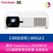 飛鴿3C通訊 優派 ViewSonic LS610WHE 4000流明 WXGA LED網路管理投影機 免換燈泡【APP賺6%點數 領券最高折500】