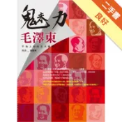 魅力毛澤東：不為人知的五大謎團[二手書_良好]11318675198 TAAZE讀冊生活網路書店