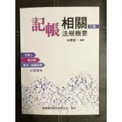 🚀青橘柑🍊｜記帳相關法規概要（第3版）｜林惠雪｜記帳士/商業會計/商管學生/普考/稅務特考/證照考試/歷屆試題/參考書
