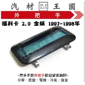 【LM汽材王國】 外把手 福利卡 2.0 金炳 1997-1998年 外門把 外手把 車門 前 後 三菱