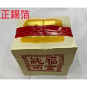 《佳味珍》正錫箔 700張 正錫箔福金 正錫箔金紙 環保金紙 土地公金 二五金 手工金紙 錫箔 祭祖 拜神 金紙
