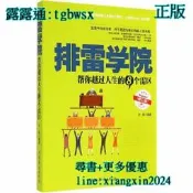 【吉華圖書】全網最低價 正版 - 排雷學院：幫你越過人生的8個雷區（修訂版） - 方道 編著  - 2012-06-01 