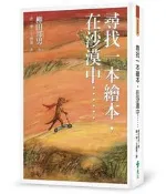 尋找一本繪本，在沙漠中……（修訂版）[二手書_良好]7216 TAAZE讀冊生活