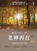 樂天Kobo電子書 老神再在II（暢銷修訂版）：愛的覺醒【電子書】
