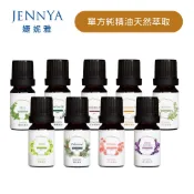 【JENNYA 婕妮雅】德國萊苬認證 芳療級單方精油 10ml 100%純天然植物萃取 無添加 居家擴香適用
