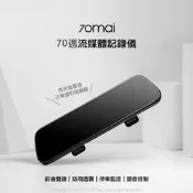 70mai 70邁 流媒體 器 電子後視鏡  紀錄器 SONY星光夜視 70cybh003
