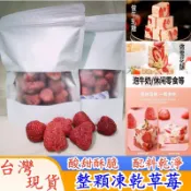 【台灣現貨 隔日到達】草莓凍乾 SGS檢測 凍乾草莓 草莓乾 草莓粉 草莓果乾 水果乾 雪Q餅 雪花蘇 牛軋糖 烘焙原料