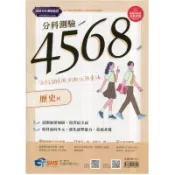 分科測驗4568歷史科【高中全國模擬測驗試題彙編】(高中歷屆全國模擬測驗試題彙編)(南一評鑑測驗中心模擬考試題研發團隊) 墊腳石購物網