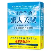 (店+)【三采文化】開啟你的驚人天賦：科學證實你能活出極致美好的人生狀態