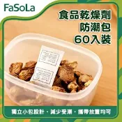 【生活市集】FaSoLa 食品乾燥劑/防潮包 60入