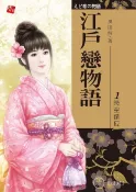Readmoo 讀墨 江戶戀物語1-時空錯位（讀墨電子書）