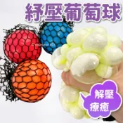 旻泉精品批發網 紓壓葡萄球 捏捏樂 (黑網單色)/一個入(促35) 捏捏球 發洩球 舒壓球 出氣包 解壓玩具 紓壓玩具 解壓神器 減壓玩具 -奏LC0201- MD0114【APP滿額下單10%點數(單一帳號最高1000點)】9/30止