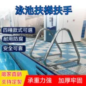 【免運✨免稅】泳池扶手 泳池梯子 加厚304不鏽鋼 無需埋設排水扶手 排水梯子 游泳池防滑踏板 安全扶手。