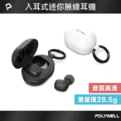 POLYWELL 迷你入耳式藍牙無線耳機 HIFI音質 自帶扣環 極輕量 USB-C充電 寶利威爾 台灣現貨
