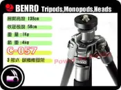 數位小兔 BENRO 百諾 C-057 C-057n6 C057 C057n6 黑色 碳纖維 腳架 三腳架 輕巧 穩固