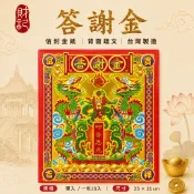 【財記】答謝金\台灣製造袋子金\立體浮雕面\環保金紙大錫箔\土地公\五路財神\接貴人\拜門口\補財庫\紅包袋
