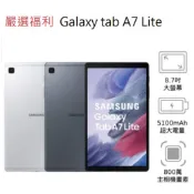 嚴選福利機Samsung Galaxy Tab A7 LITE 三星輕薄8.7吋8核心遊戲機 學習機二手WIFI LTE
