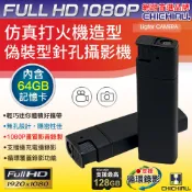 【CHICHIAU】1080P 仿真打火機造型微型針孔攝影機(含64GB記憶卡)