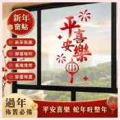【桃園出貨】新年裝飾玻璃貼紙新款蛇年窗貼福字牆貼2026過年春節佈置門貼窗花