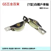 【GS五金百貨】304# 白鐵戶車輪 (T輪-30mm) 培林輪 鋁門 輪子 紗門 落地窗 窗戶 門輪 戶車 不銹鋼