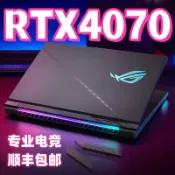 華碩遊戲本ROG玩家國度4070筆電天選4060飛行堡壘聯想3060
