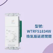 (店+)【Panasonic 國際牌】國際 RISNA WTRF51834W 白色 直式 換氣扇延遲開關 換氣扇開關 延遲開關