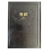 (店+)佳音書坊/聖經 精裝和合本紅字版聖經(黑白)