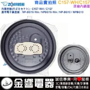 ●金響電器,現貨,ZOJIRUSHI C157-WH,象印電子鍋,內鍋蓋,NP-BG10-WA,NP-BG10,專用
