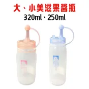 塑膠姊姊采瑄【佳斯捷 8696P小美滋果醬瓶250ml、8695P大美滋果醬瓶320ml】醬料 醬料罐 醬料瓶 餐飲