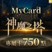 MyCard神魔之塔專屬卡750點