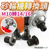 (轉不了包退)M10轉M14/M16 轉接頭 砂輪機轉接頭 轉換器 M10牙紋轉M14/M16 牙紋轉接頭