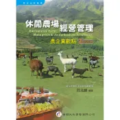 休閒農場經營管理︰農企業觀點（3版）[95折]11101045136 TAAZE讀冊生活網路書店
