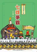 樂天Kobo電子書 中國歷史之旅（修訂版）：七雄爭霸【電子書】