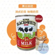 【柚子烘焙材料】BLACK&WHITE 黑白淡奶 385ml 港式奶茶 黑白奶水 絲襪奶茶 全脂淡奶 奶茶 淡煉乳 港飲